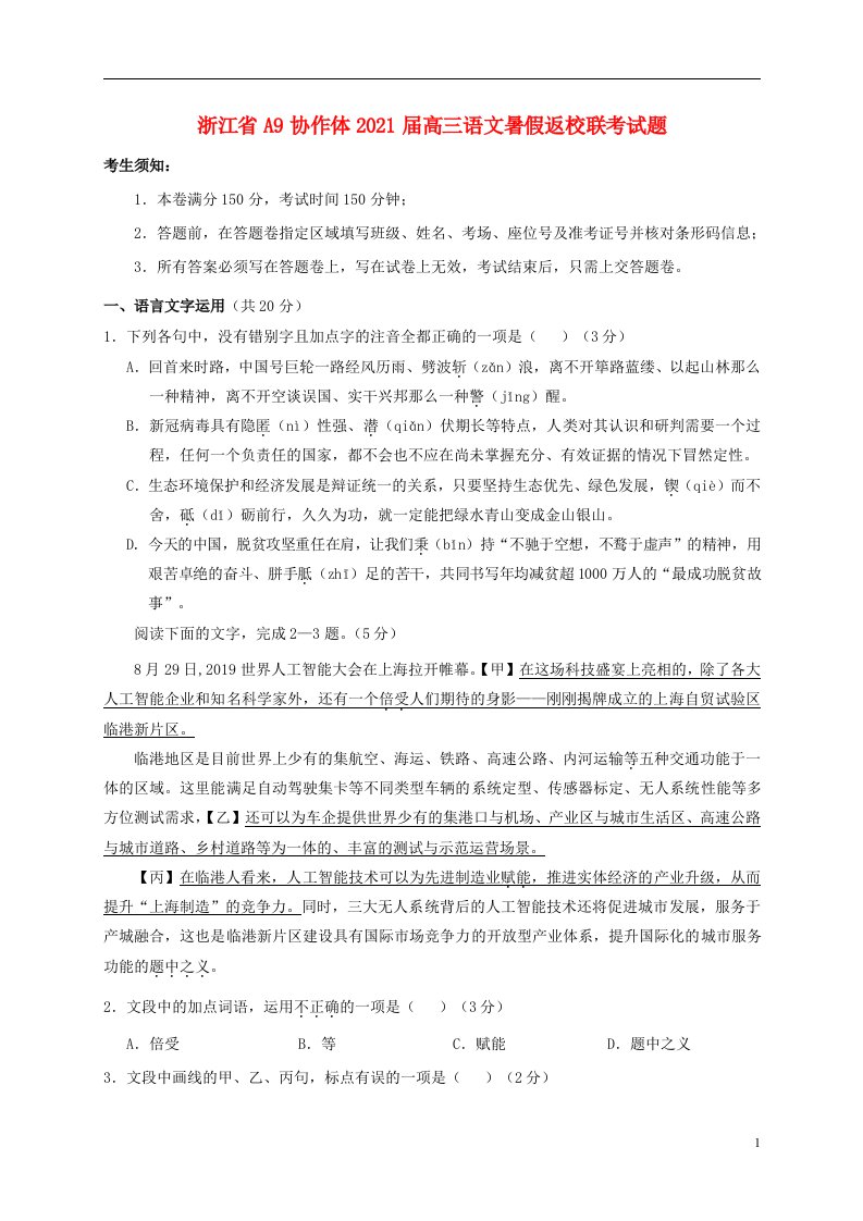 浙江省A9协作体2021届高三语文暑假返校联考试题