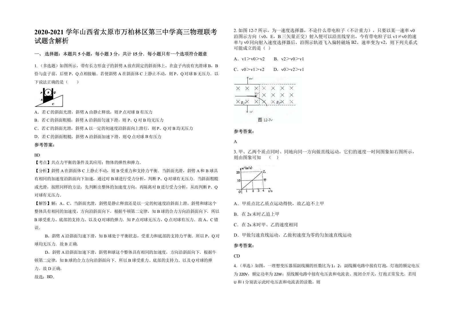 2020-2021学年山西省太原市万柏林区第三中学高三物理联考试题含解析