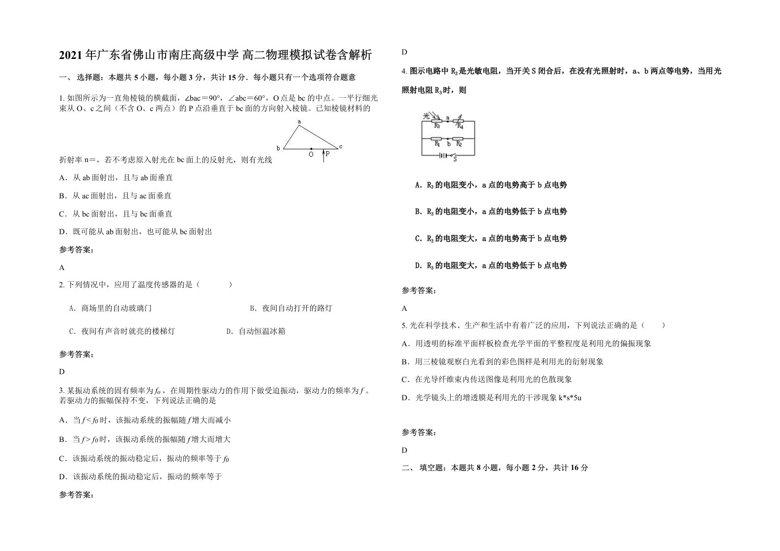 2021年广东省佛山市南庄高级中学高二物理模拟试卷含解析