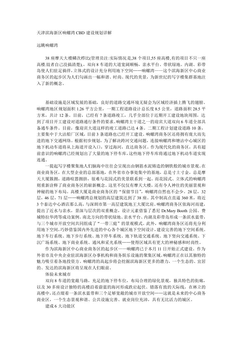 天津滨海新区响螺湾CBD建设规划详解