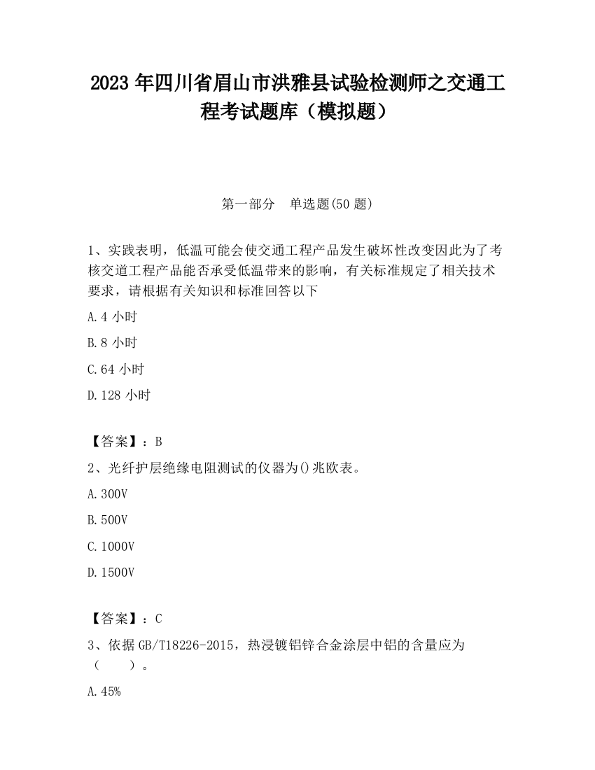 2023年四川省眉山市洪雅县试验检测师之交通工程考试题库（模拟题）