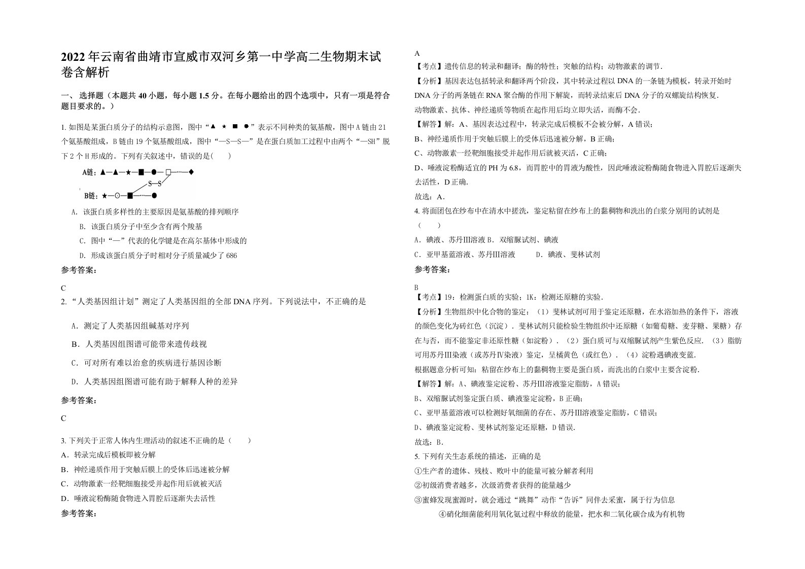 2022年云南省曲靖市宣威市双河乡第一中学高二生物期末试卷含解析