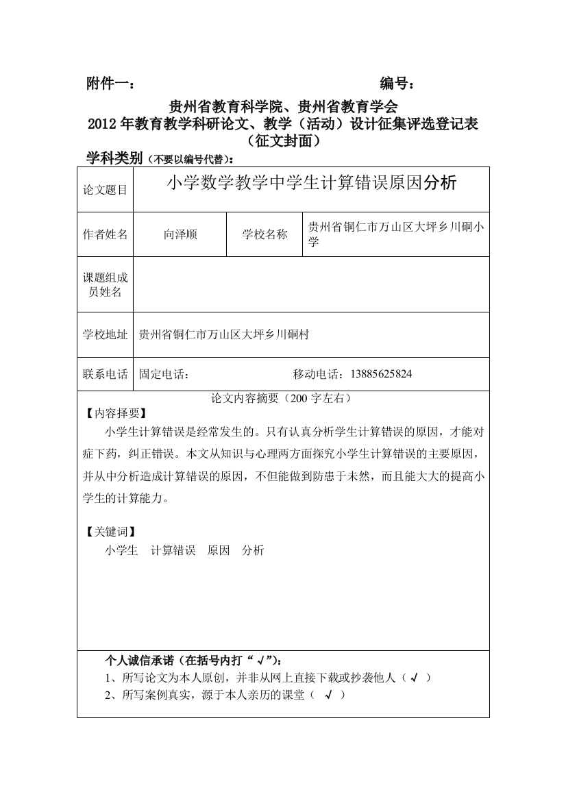 小学数学教学中学生计算错误原因分析