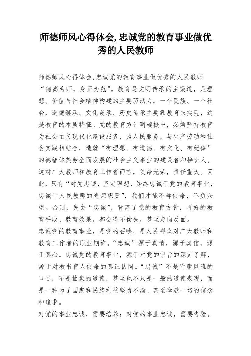 师德师风心得体会,忠诚党的教育事业做优秀的人民教师