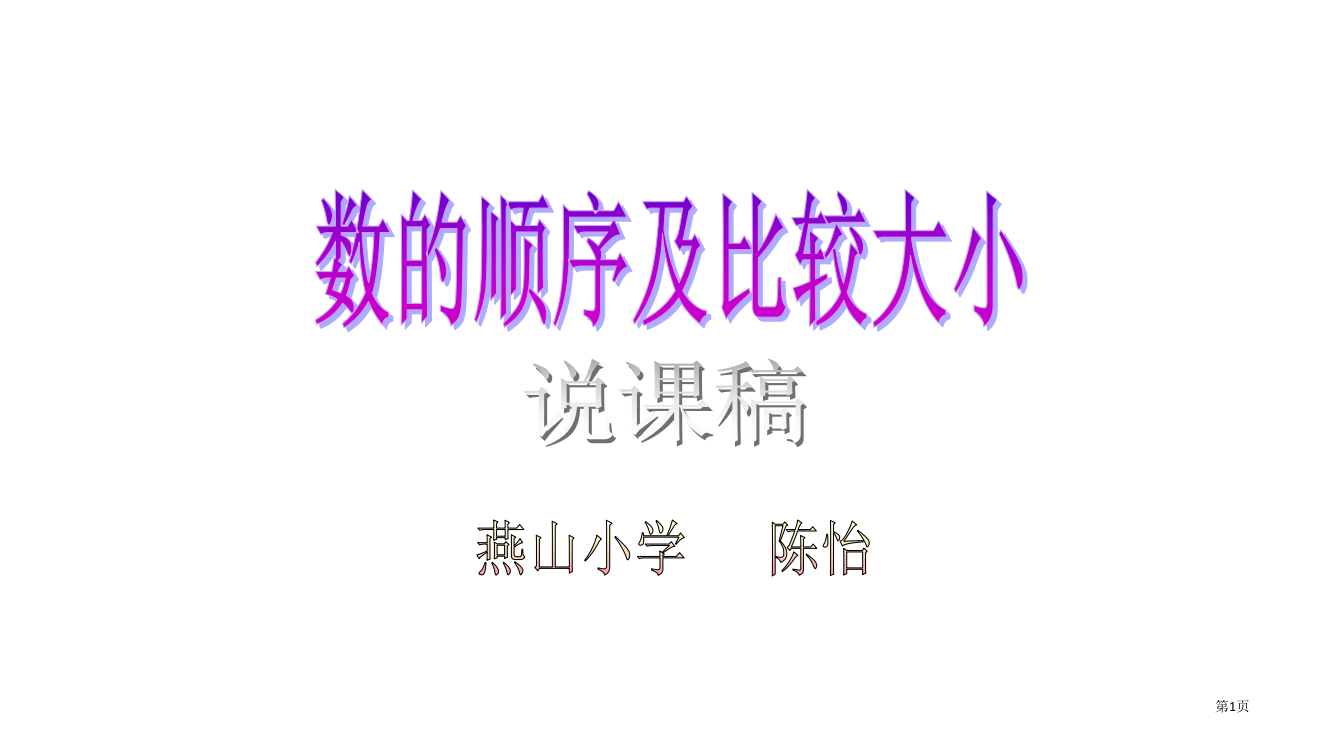 一年级数学数的顺序及比较大小省公开课一等奖全国示范课微课金奖PPT课件