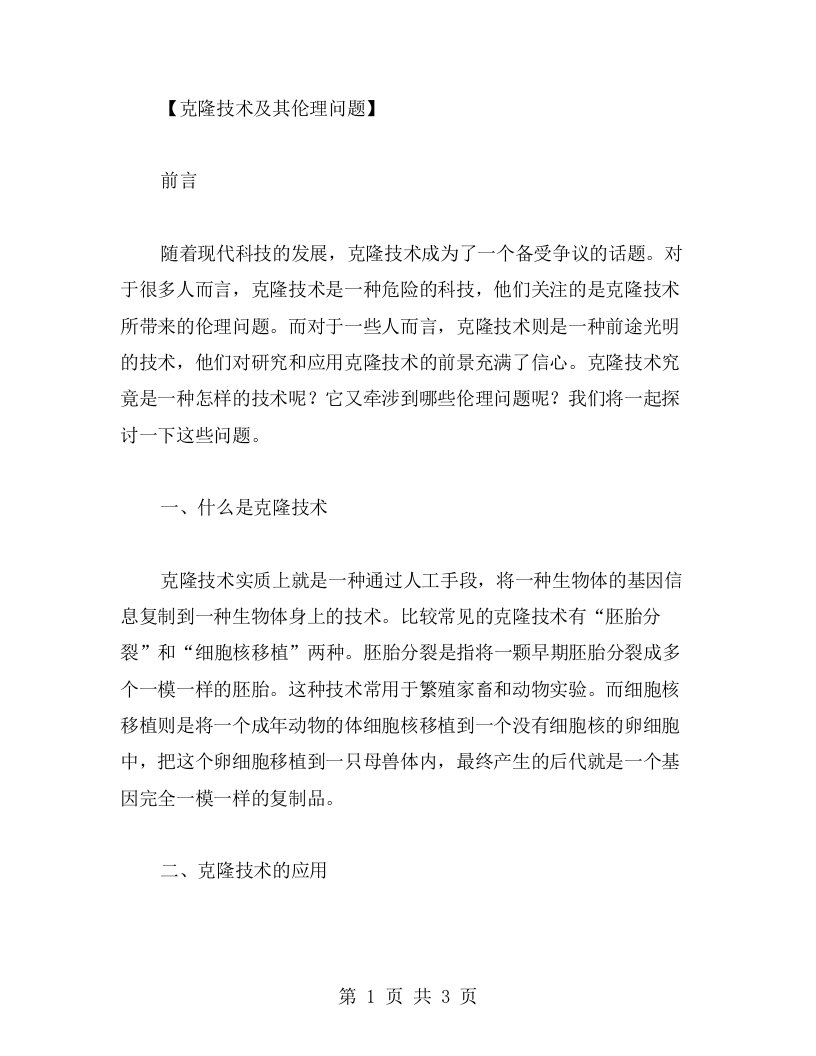 必修一第二单元教案克隆技术及其伦理问题