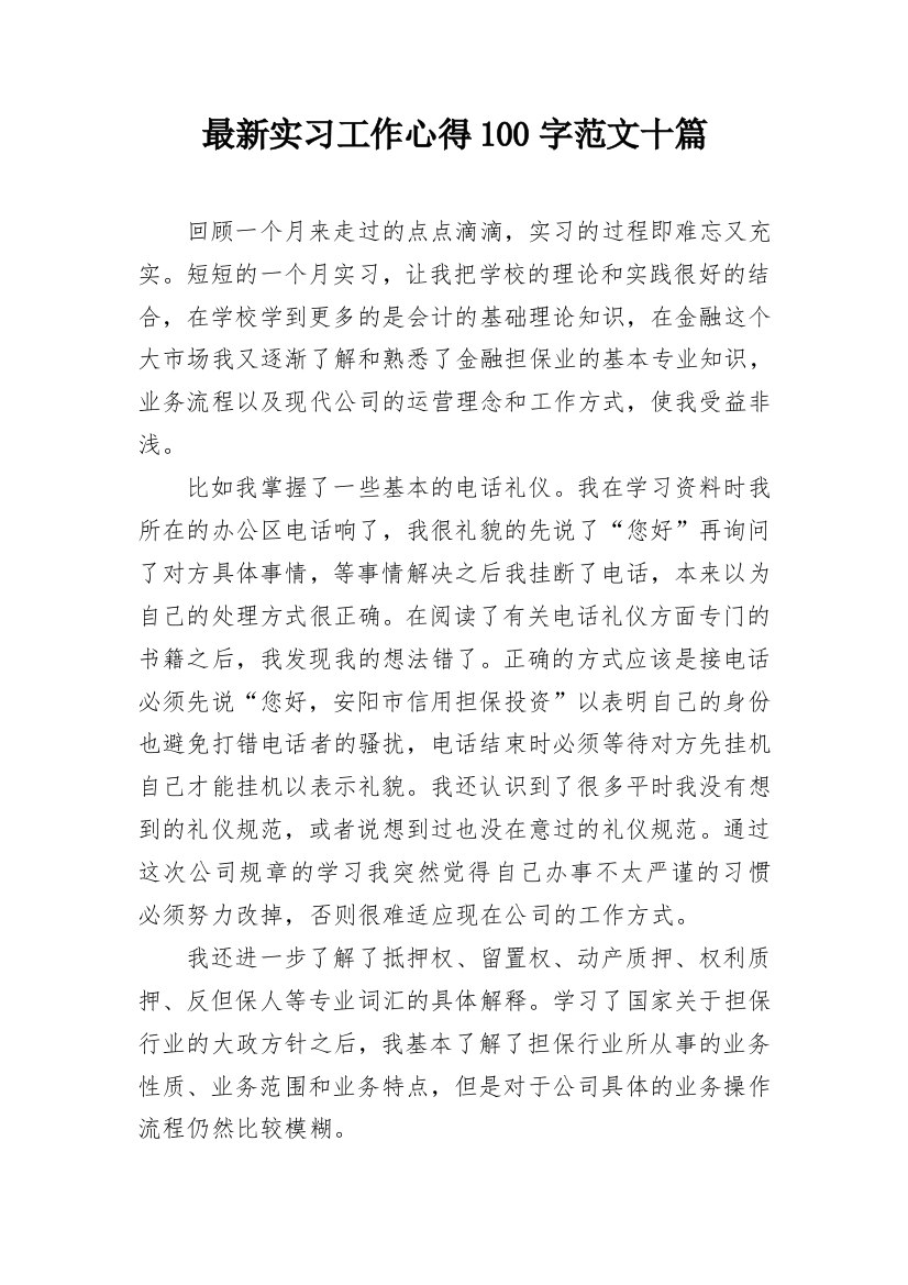 最新实习工作心得100字范文十篇