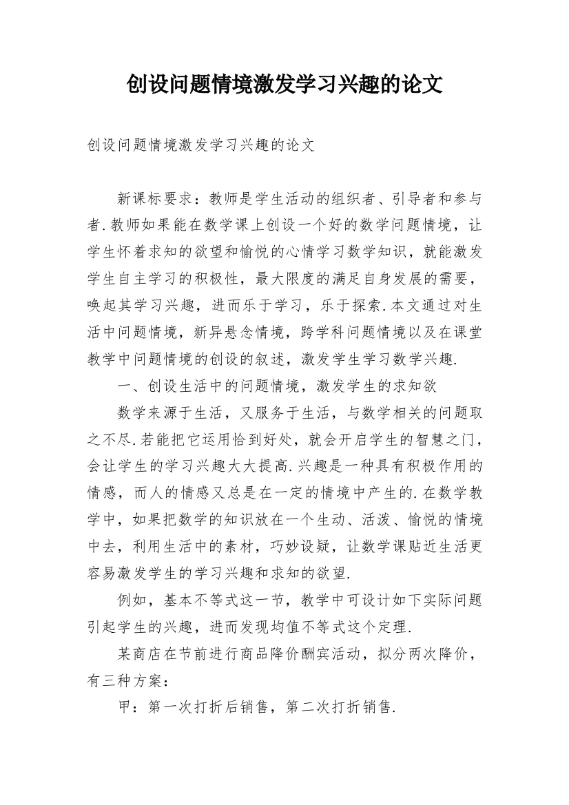 创设问题情境激发学习兴趣的论文