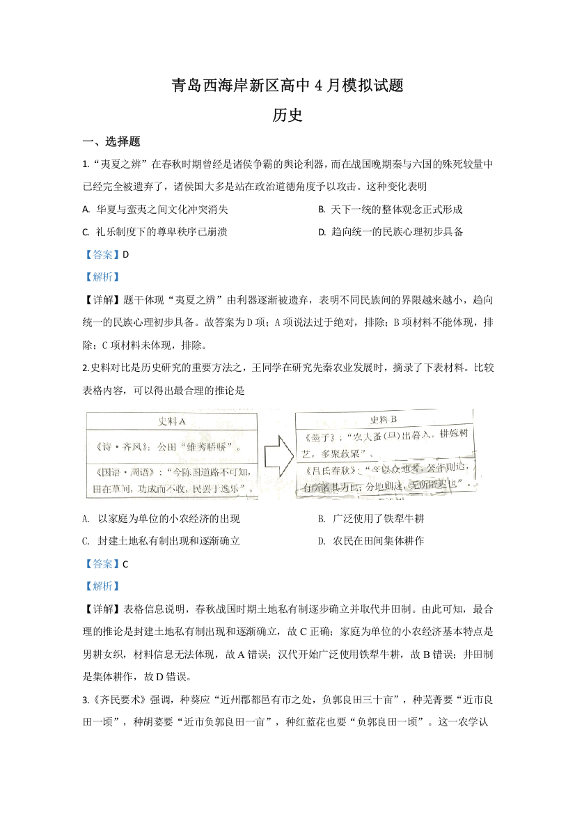 山东省青岛市西海岸新区（黄岛区）2020届高三4月模拟考试历史试题