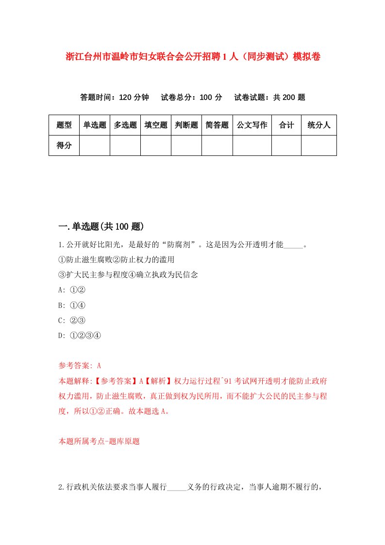 浙江台州市温岭市妇女联合会公开招聘1人同步测试模拟卷第43次