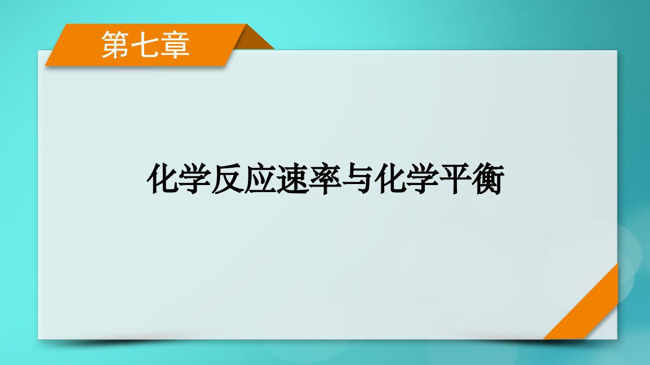 新教材适用2024版高考化学一轮总复习第7章化学反应速率与化学平衡第22讲化学平衡常数化学反应的方向与调控课件