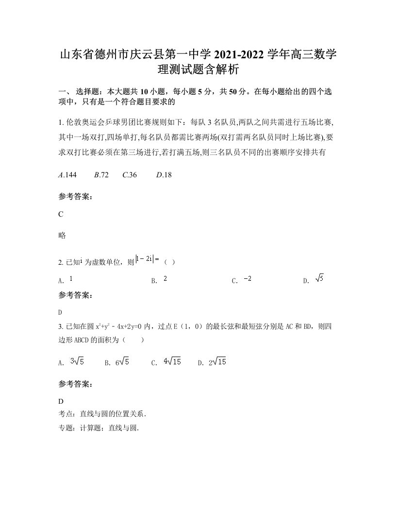 山东省德州市庆云县第一中学2021-2022学年高三数学理测试题含解析