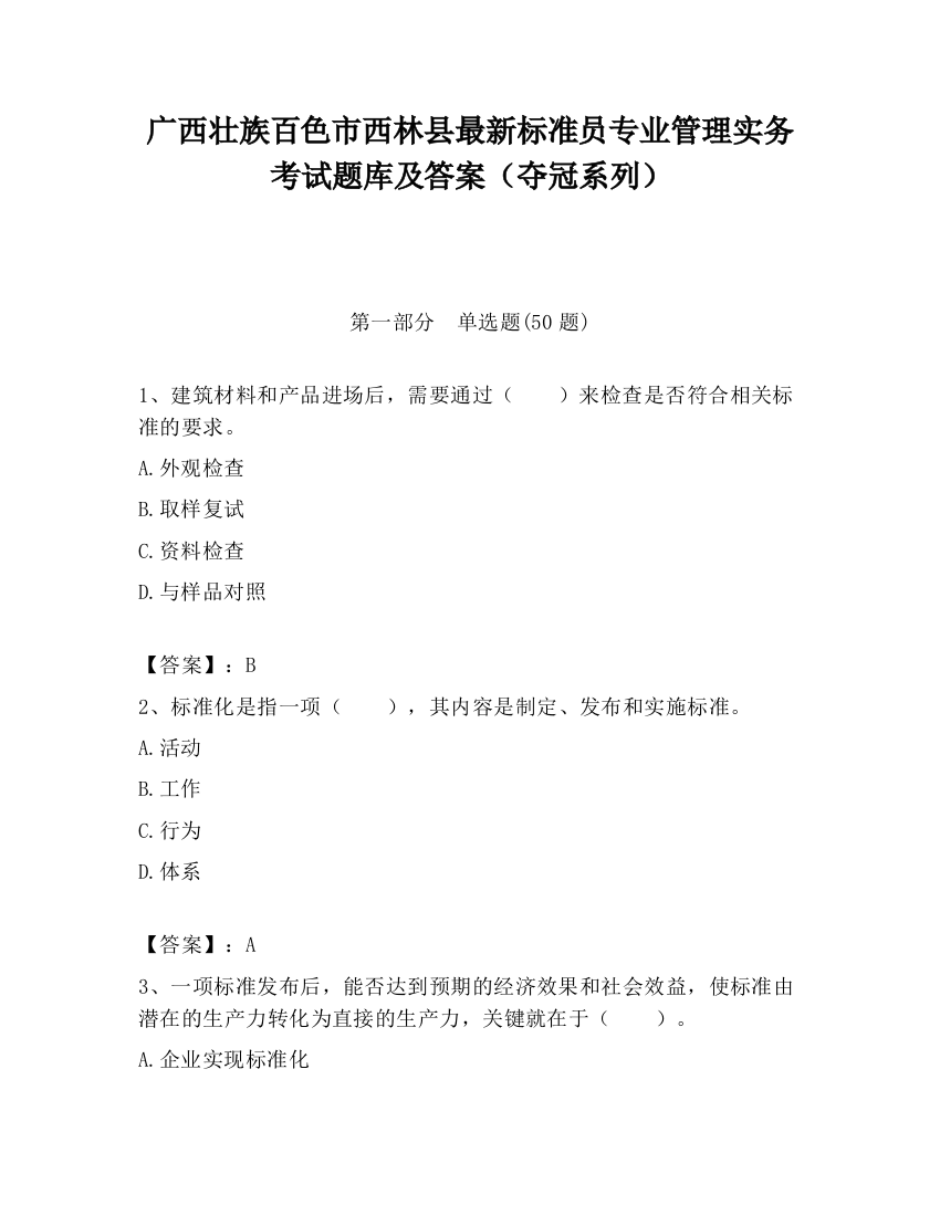 广西壮族百色市西林县最新标准员专业管理实务考试题库及答案（夺冠系列）