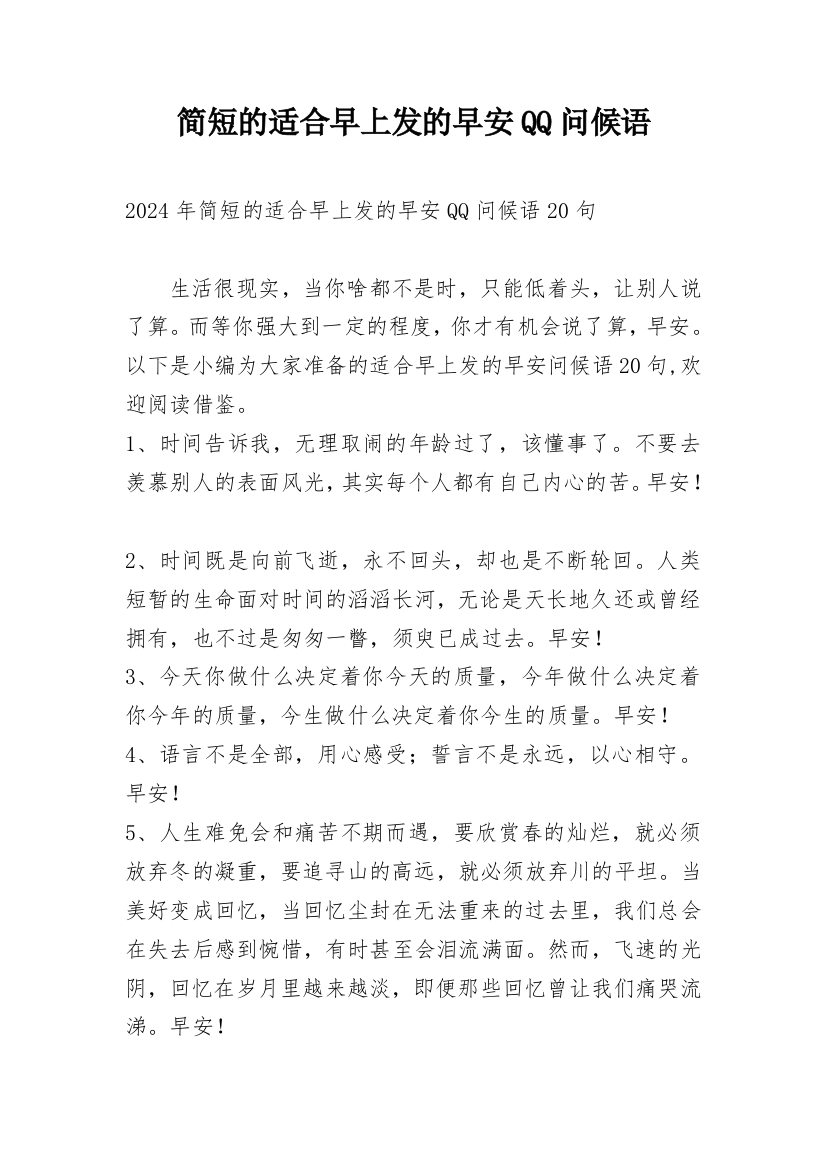 简短的适合早上发的早安QQ问候语整理版