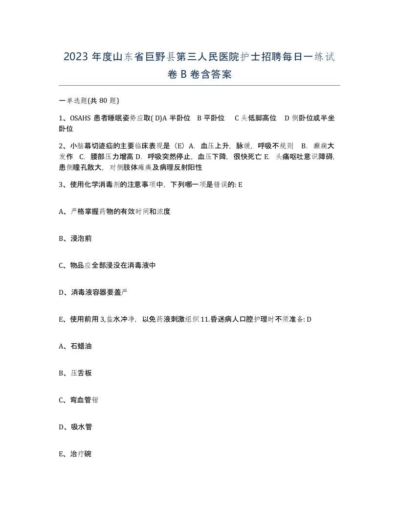 2023年度山东省巨野县第三人民医院护士招聘每日一练试卷B卷含答案