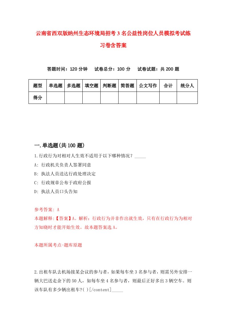 云南省西双版纳州生态环境局招考3名公益性岗位人员模拟考试练习卷含答案第1版