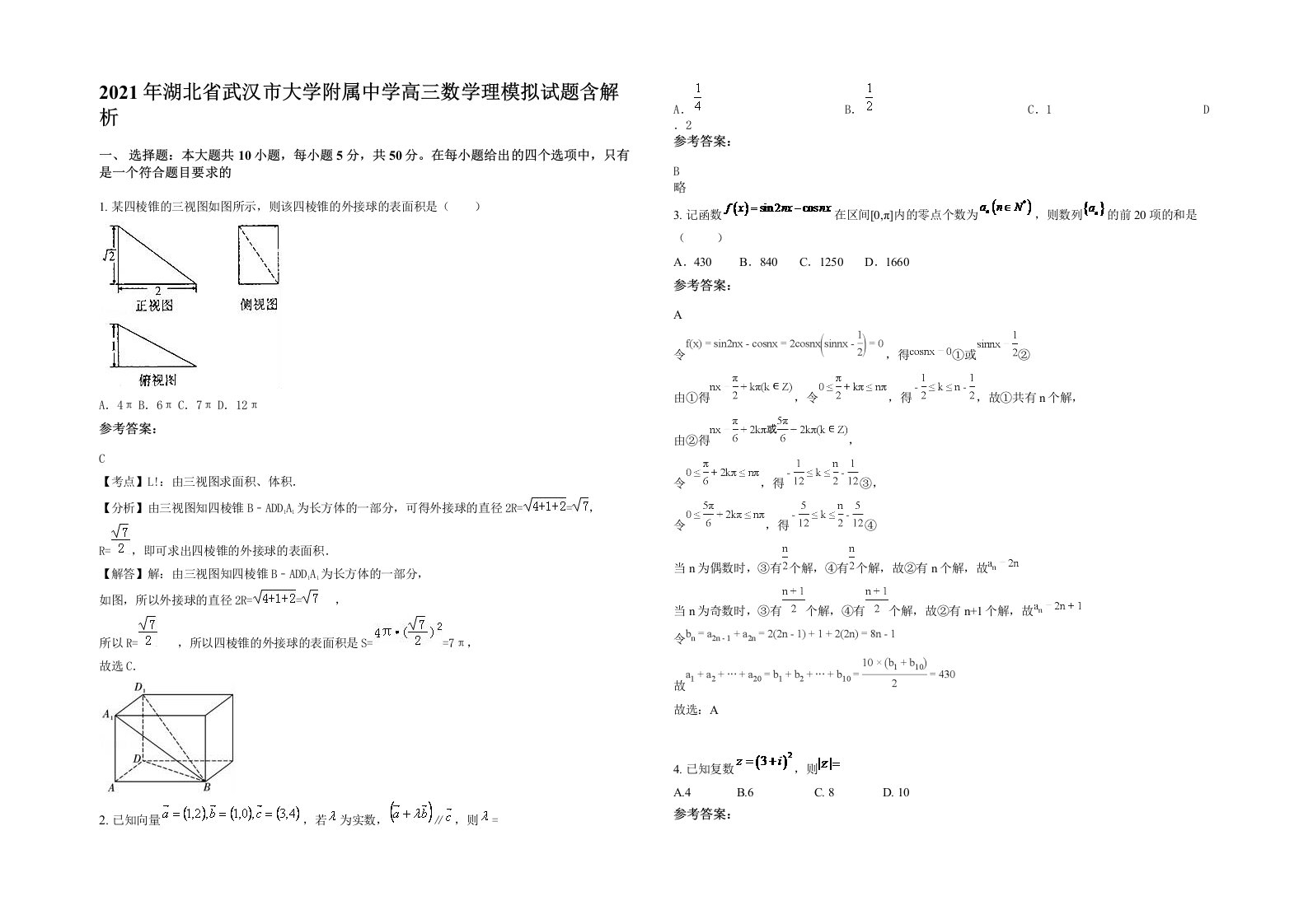 2021年湖北省武汉市大学附属中学高三数学理模拟试题含解析