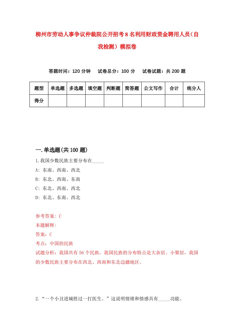 柳州市劳动人事争议仲裁院公开招考8名利用财政资金聘用人员自我检测模拟卷第4套