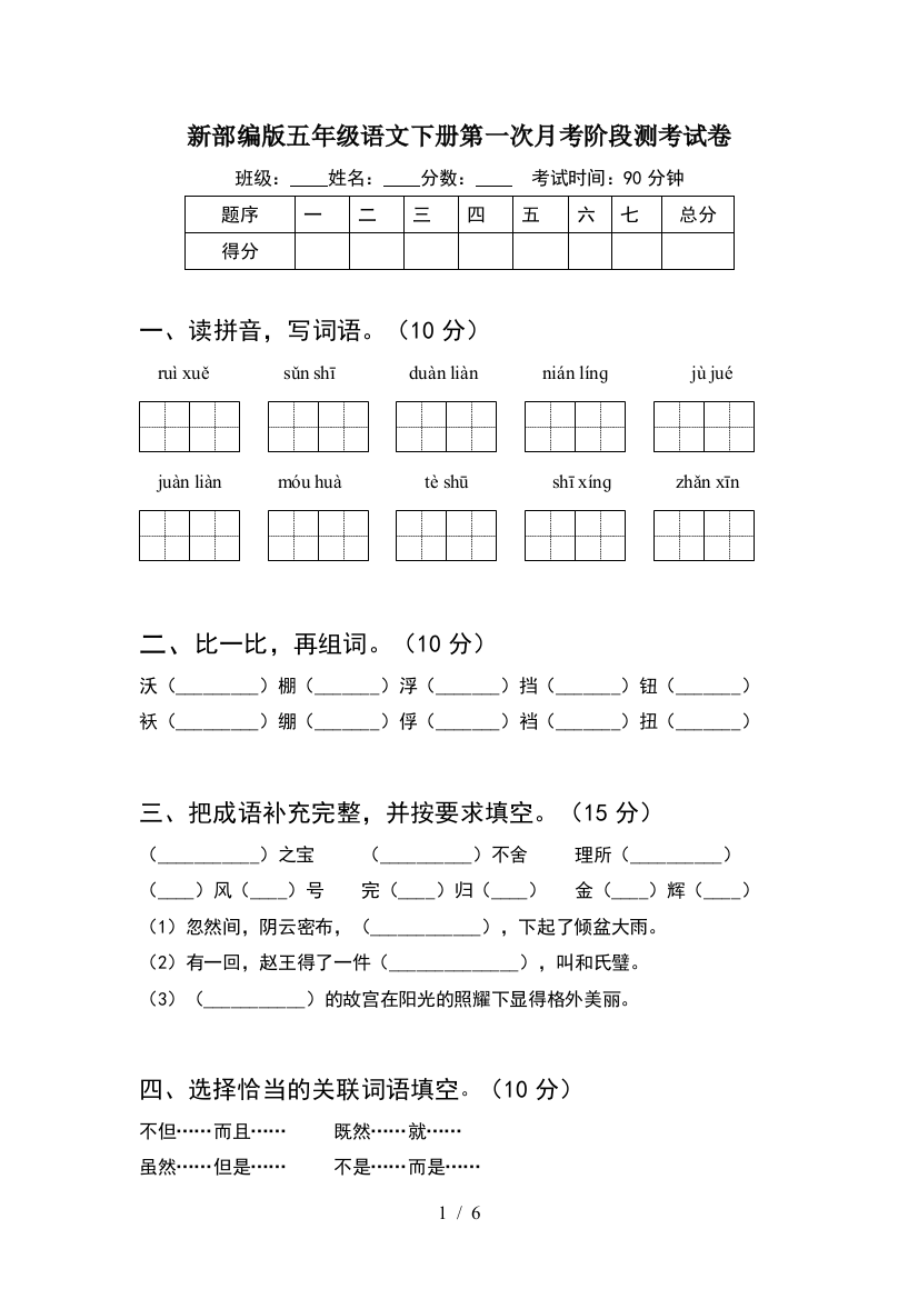 新部编版五年级语文下册第一次月考阶段测考试卷