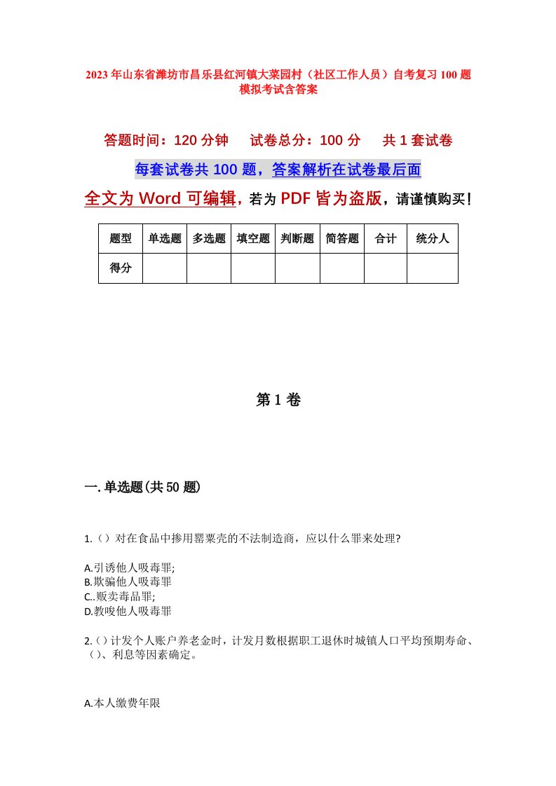 2023年山东省潍坊市昌乐县红河镇大菜园村社区工作人员自考复习100题模拟考试含答案