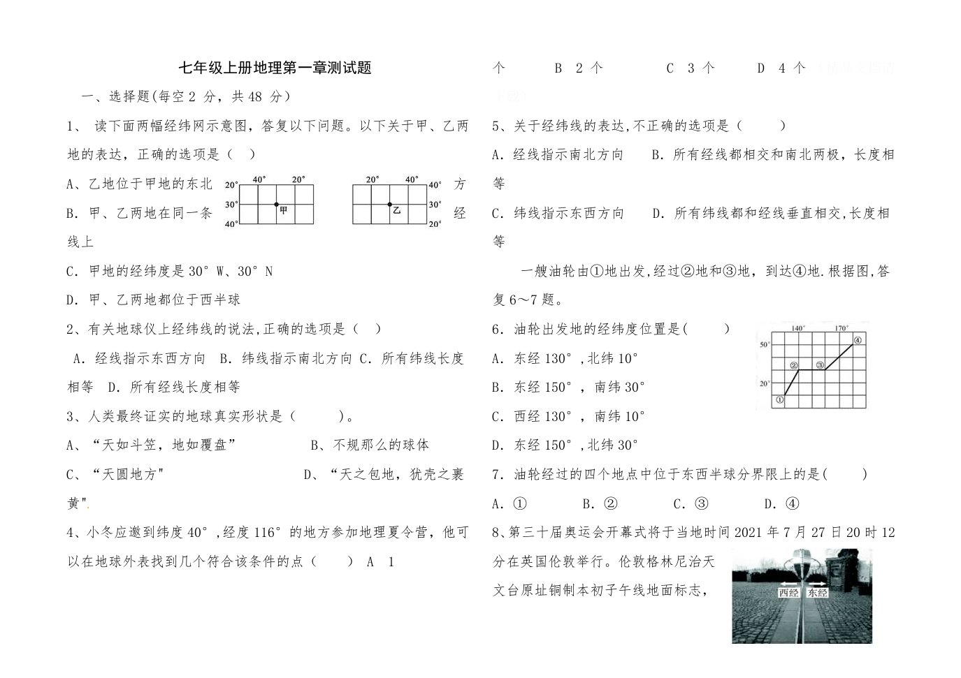 七年级上册地理第一章测试题