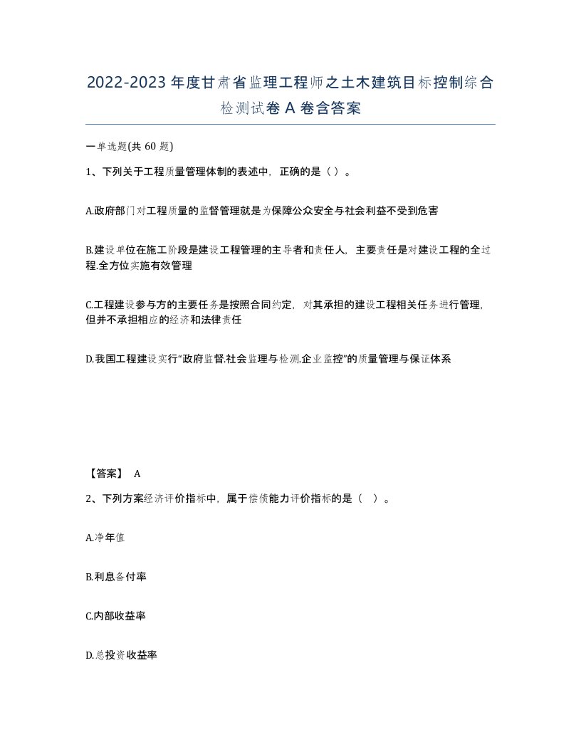 2022-2023年度甘肃省监理工程师之土木建筑目标控制综合检测试卷A卷含答案