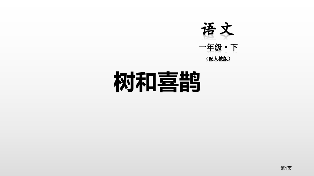 树和喜鹊省公共课一等奖全国赛课获奖课件