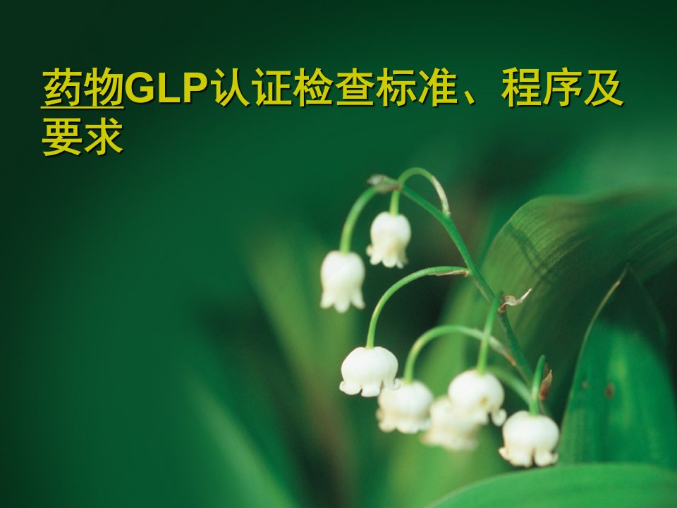 药物GLP认证标准、程序及要求[精]