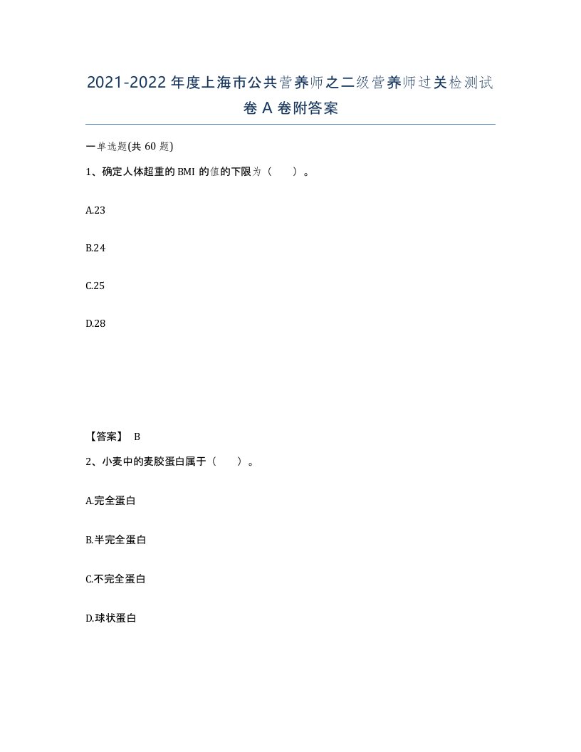 2021-2022年度上海市公共营养师之二级营养师过关检测试卷A卷附答案