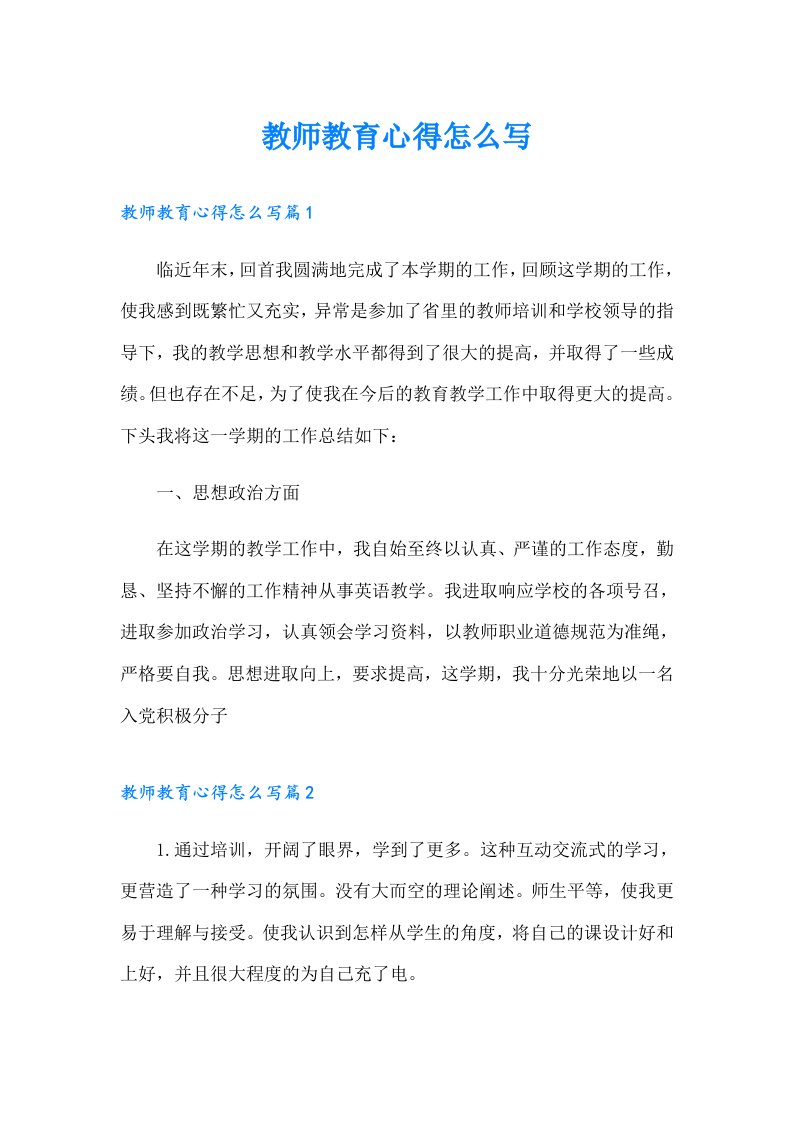 教师教育心得怎么写