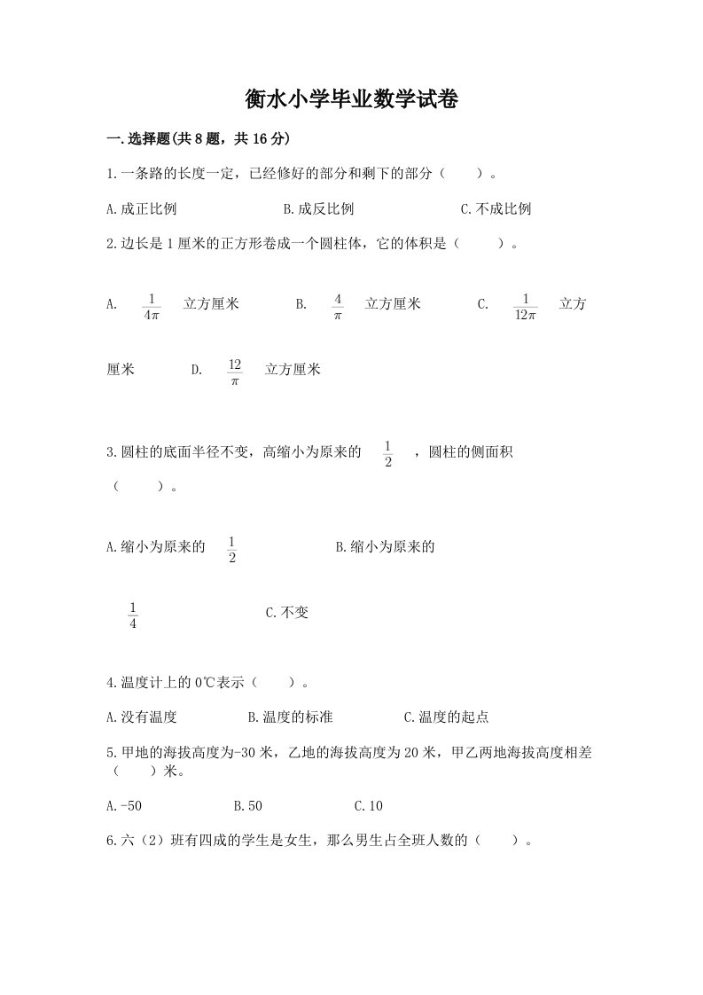 衡水小学毕业数学试卷及答案【历年真题】