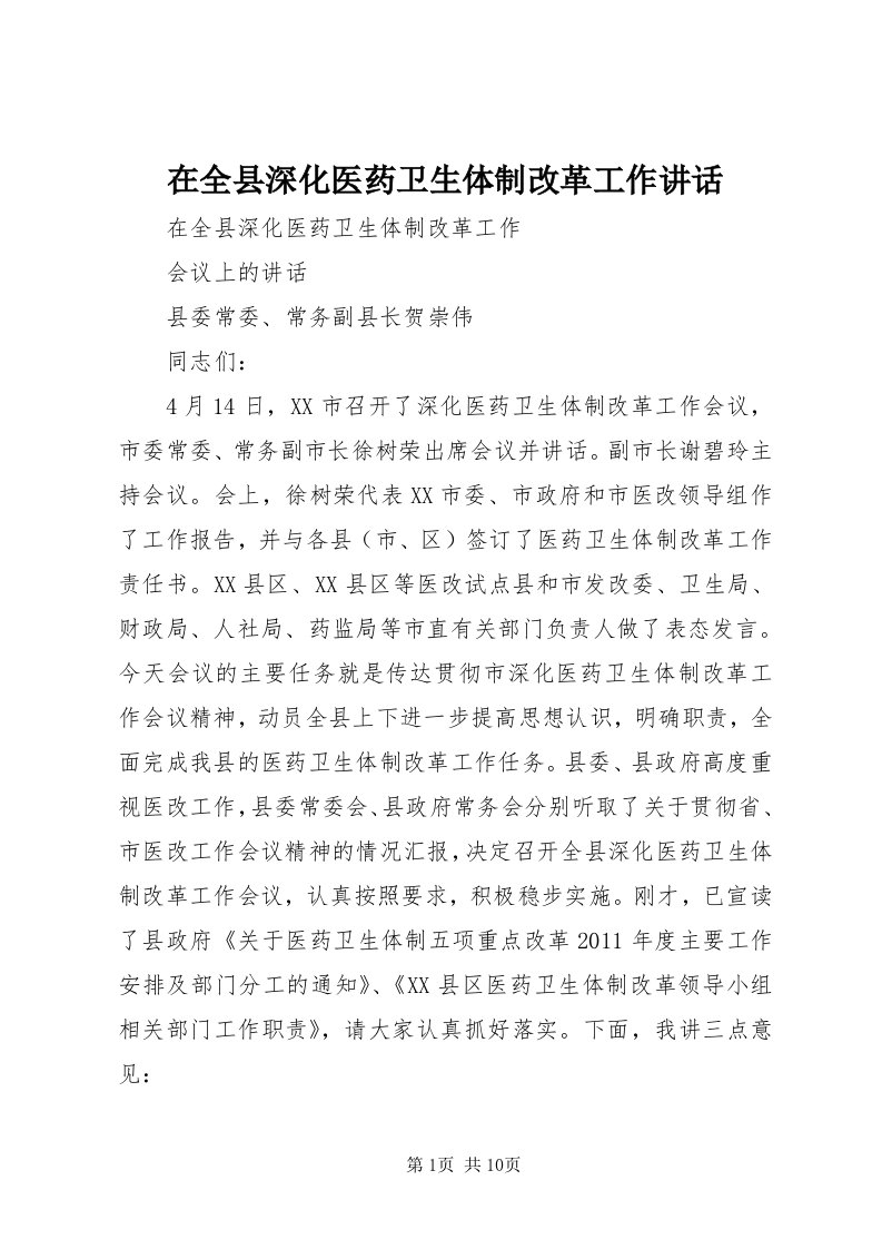 7在全县深化医药卫生体制改革工作致辞