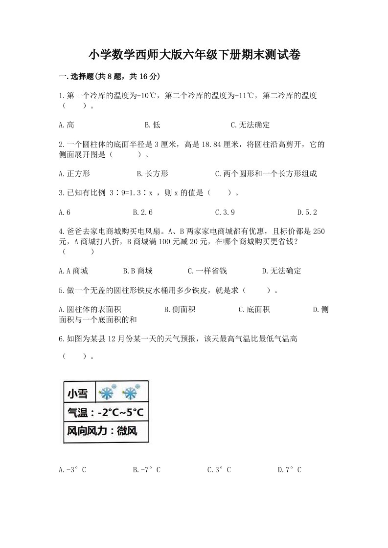 小学数学西师大版六年级下册期末测试卷带答案（基础题）