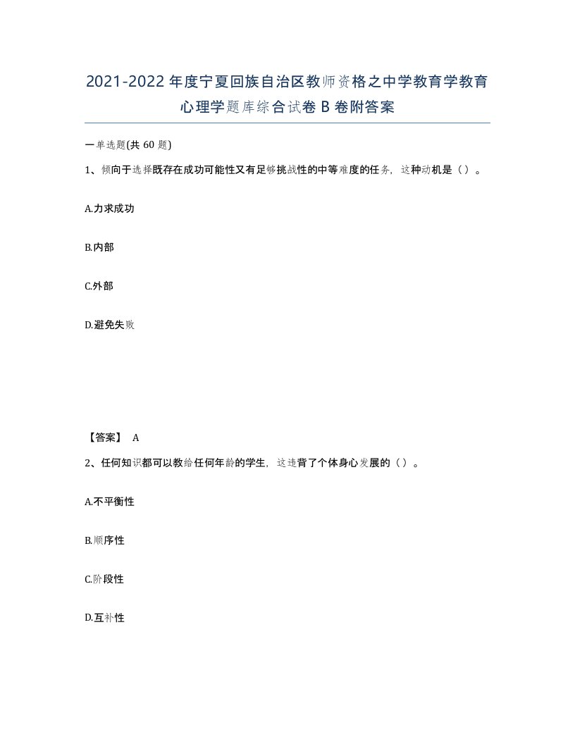 2021-2022年度宁夏回族自治区教师资格之中学教育学教育心理学题库综合试卷B卷附答案