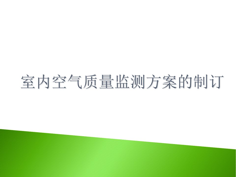 室内环境检测方案的制定