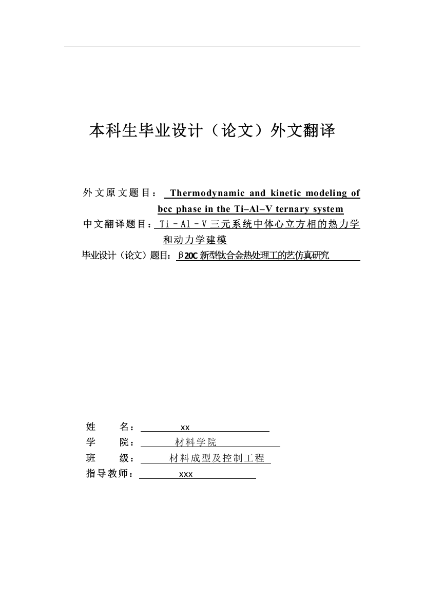 Ti–Al–V三元系统中体心立方相的热力学和动力学建模-外文文献及翻译