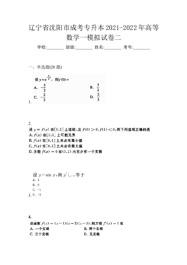 辽宁省沈阳市成考专升本2021-2022年高等数学一模拟试卷二