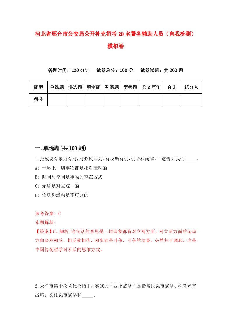 河北省邢台市公安局公开补充招考20名警务辅助人员自我检测模拟卷2