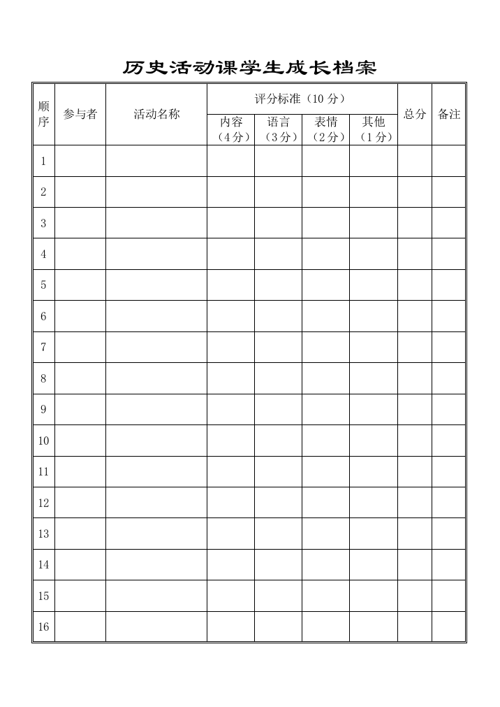 历史活动课学生成长档案