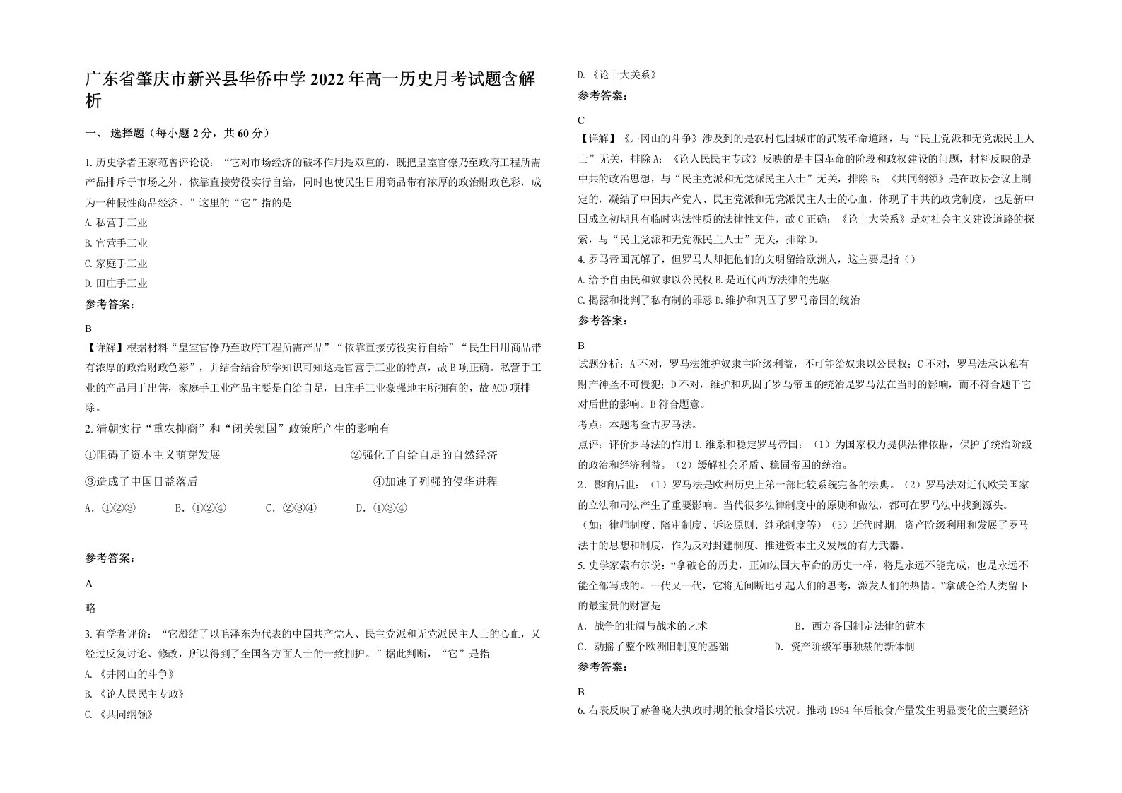 广东省肇庆市新兴县华侨中学2022年高一历史月考试题含解析