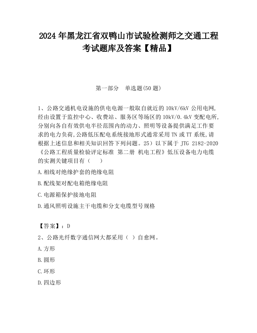 2024年黑龙江省双鸭山市试验检测师之交通工程考试题库及答案【精品】