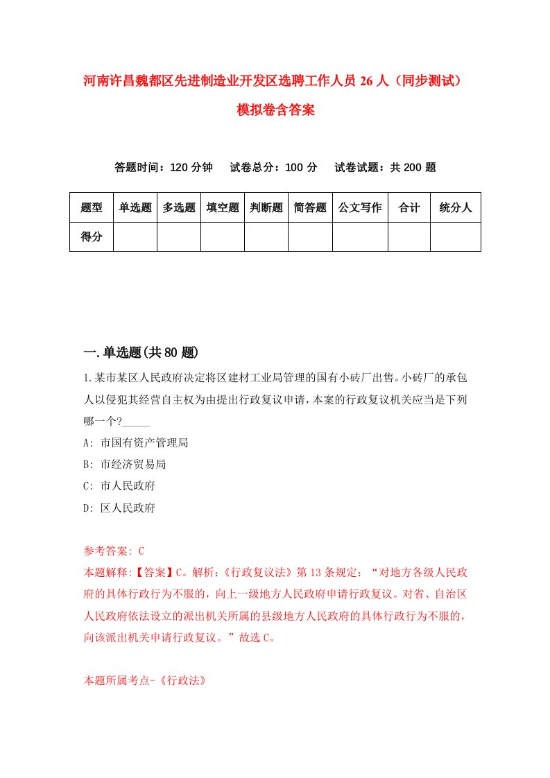 河南许昌魏都区先进制造业开发区选聘工作人员26人同步测试模拟卷含答案7