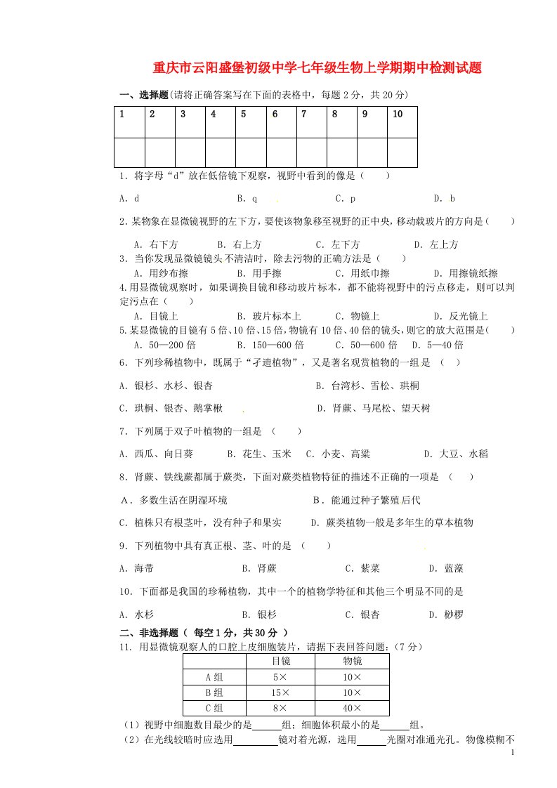 重庆市云阳盛堡初级中学七级生物上学期期中检测试题（无答案）