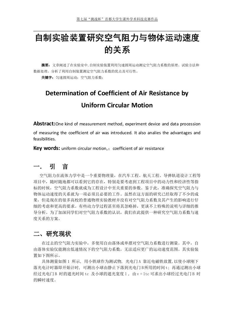 自制实验装置研究空气阻力与物体速度的关系(完善版)