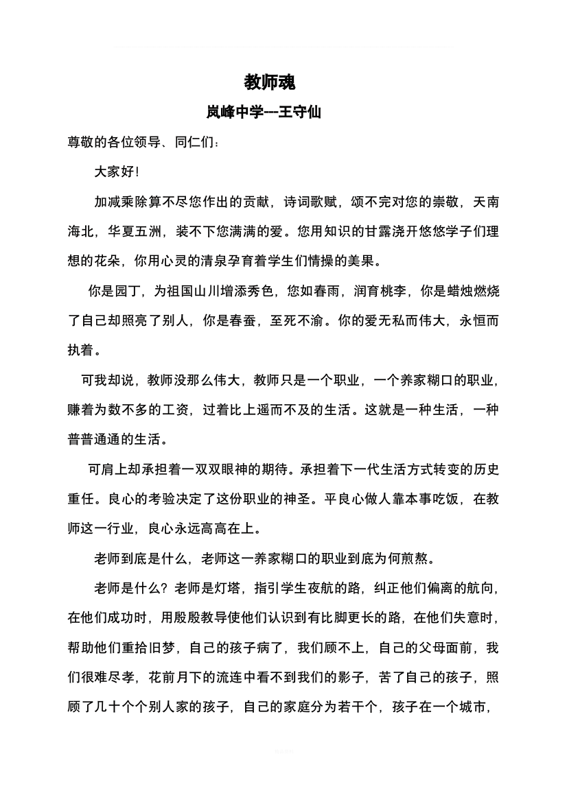 教师魂演讲稿