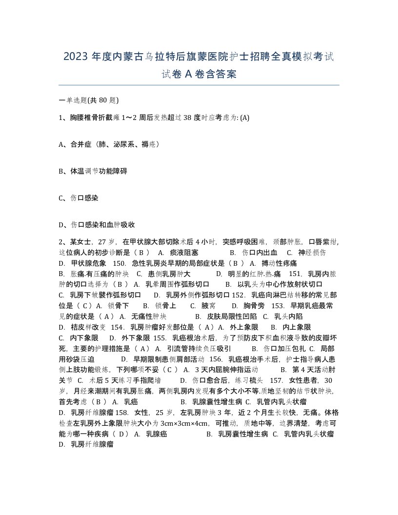 2023年度内蒙古乌拉特后旗蒙医院护士招聘全真模拟考试试卷A卷含答案