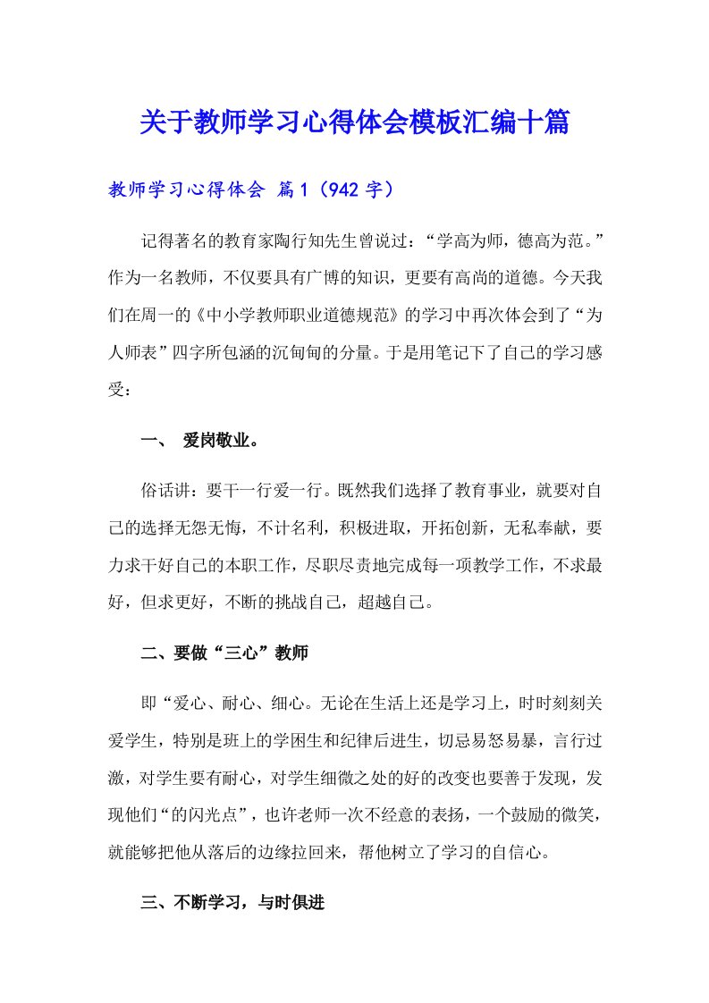 关于教师学习心得体会模板汇编十篇