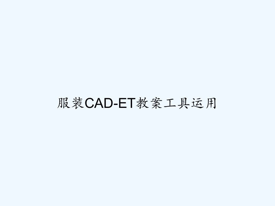 服装CAD-ET教案工具运用