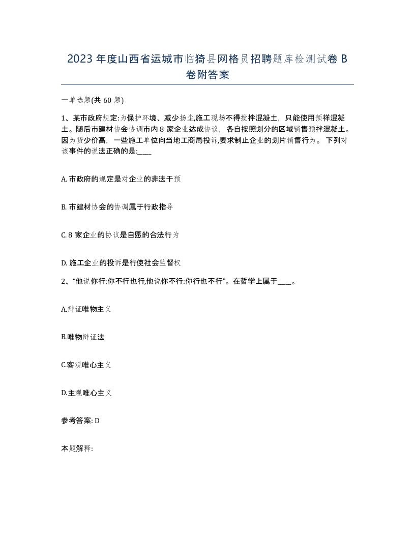 2023年度山西省运城市临猗县网格员招聘题库检测试卷B卷附答案