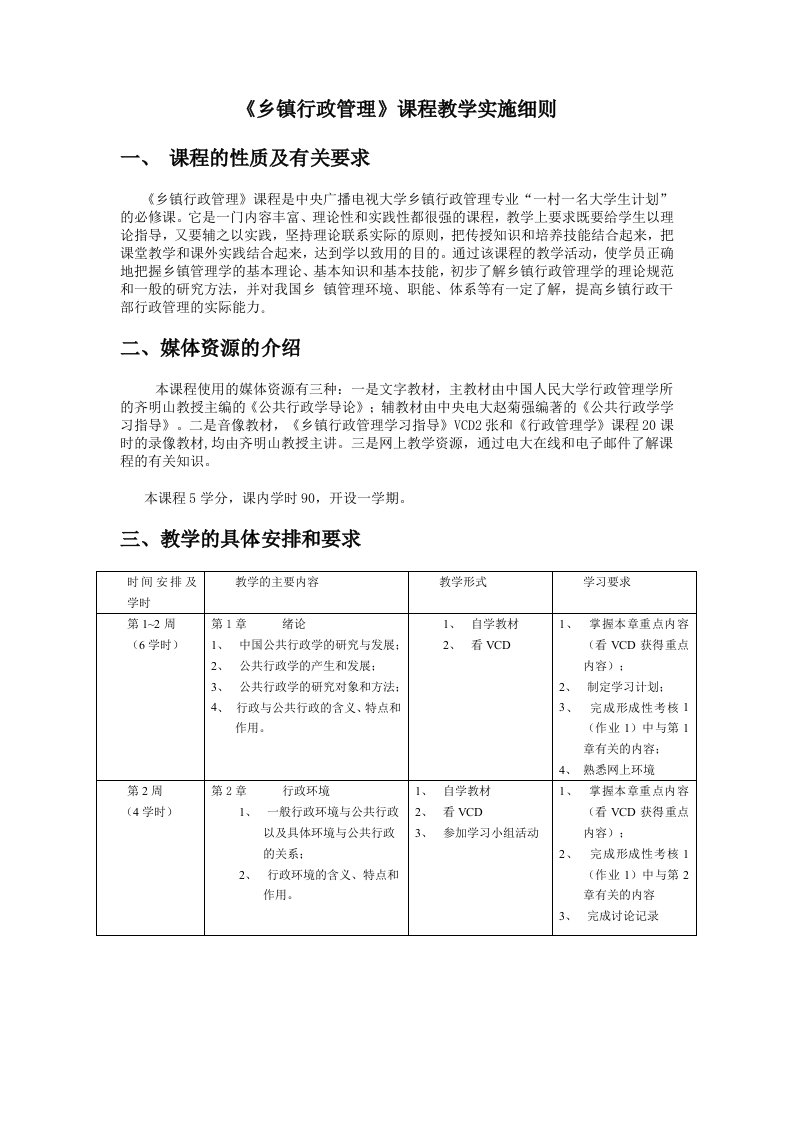 乡镇行政管理课程教学实施细则